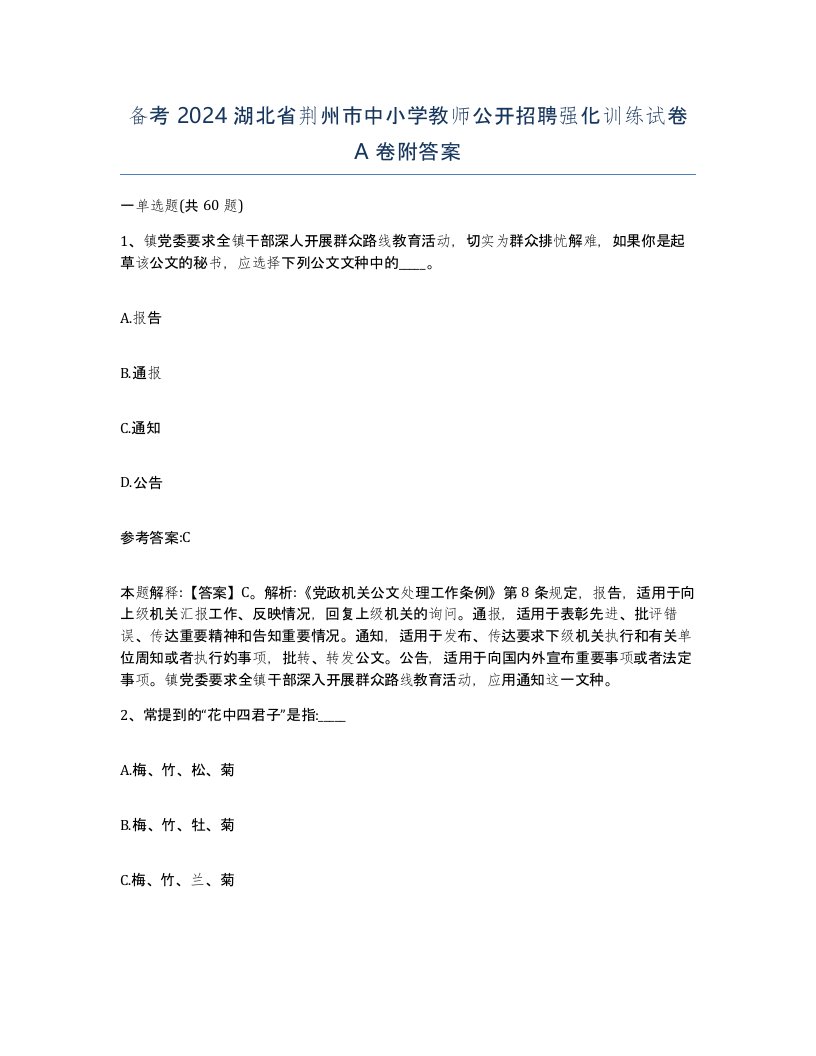 备考2024湖北省荆州市中小学教师公开招聘强化训练试卷A卷附答案