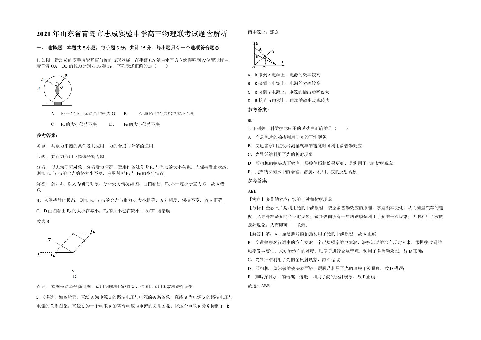 2021年山东省青岛市志成实验中学高三物理联考试题含解析