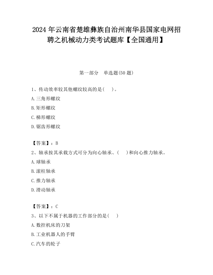 2024年云南省楚雄彝族自治州南华县国家电网招聘之机械动力类考试题库【全国通用】