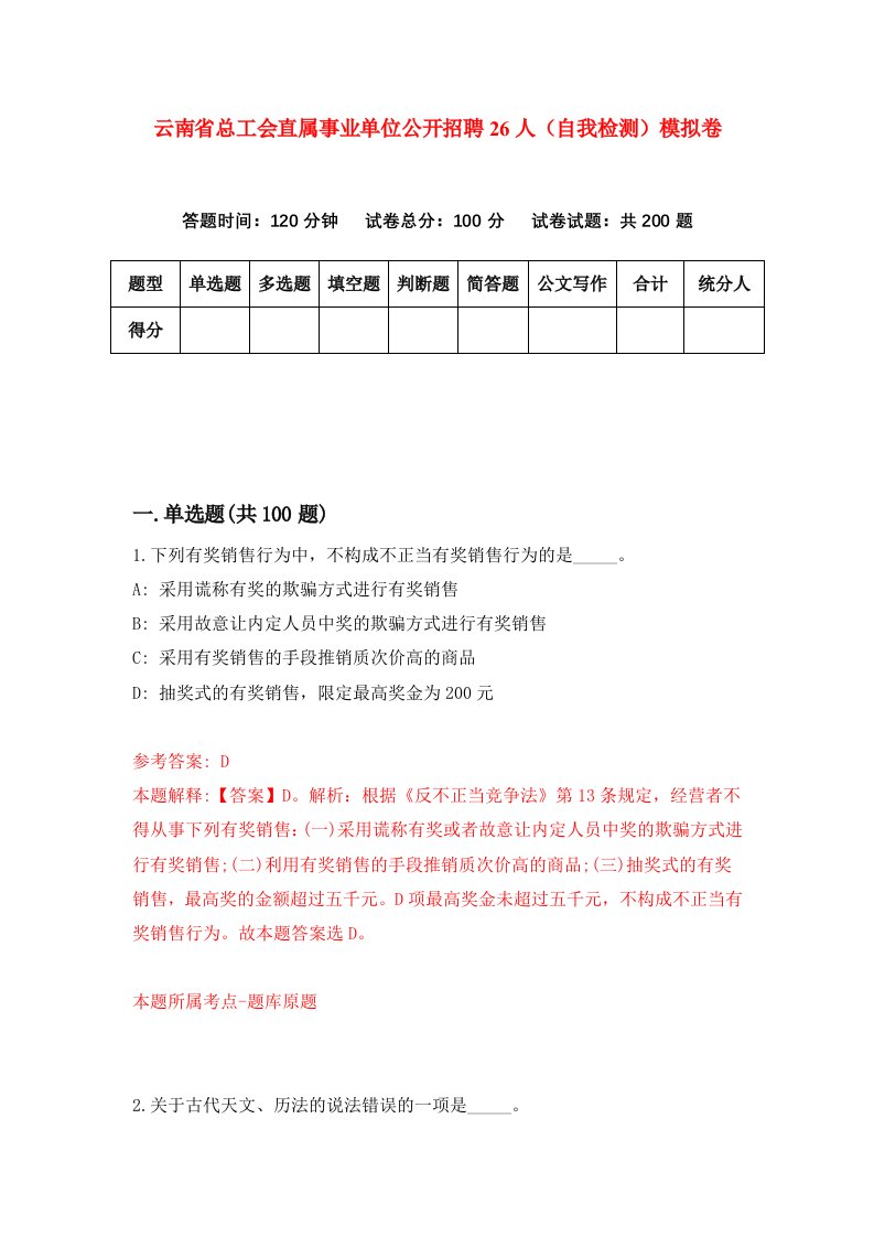 云南省总工会直属事业单位公开招聘26人自我检测模拟卷第6次