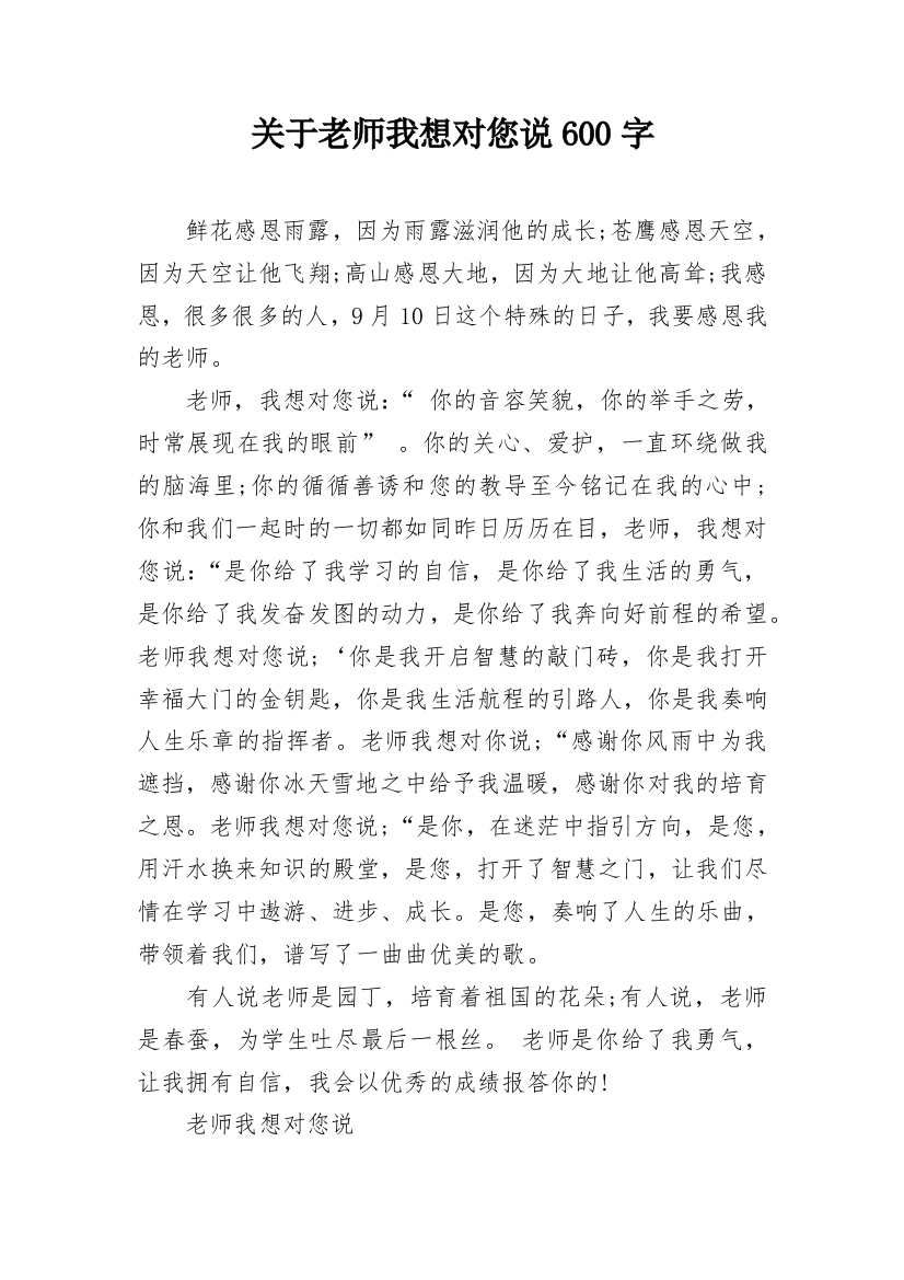 关于老师我想对您说600字