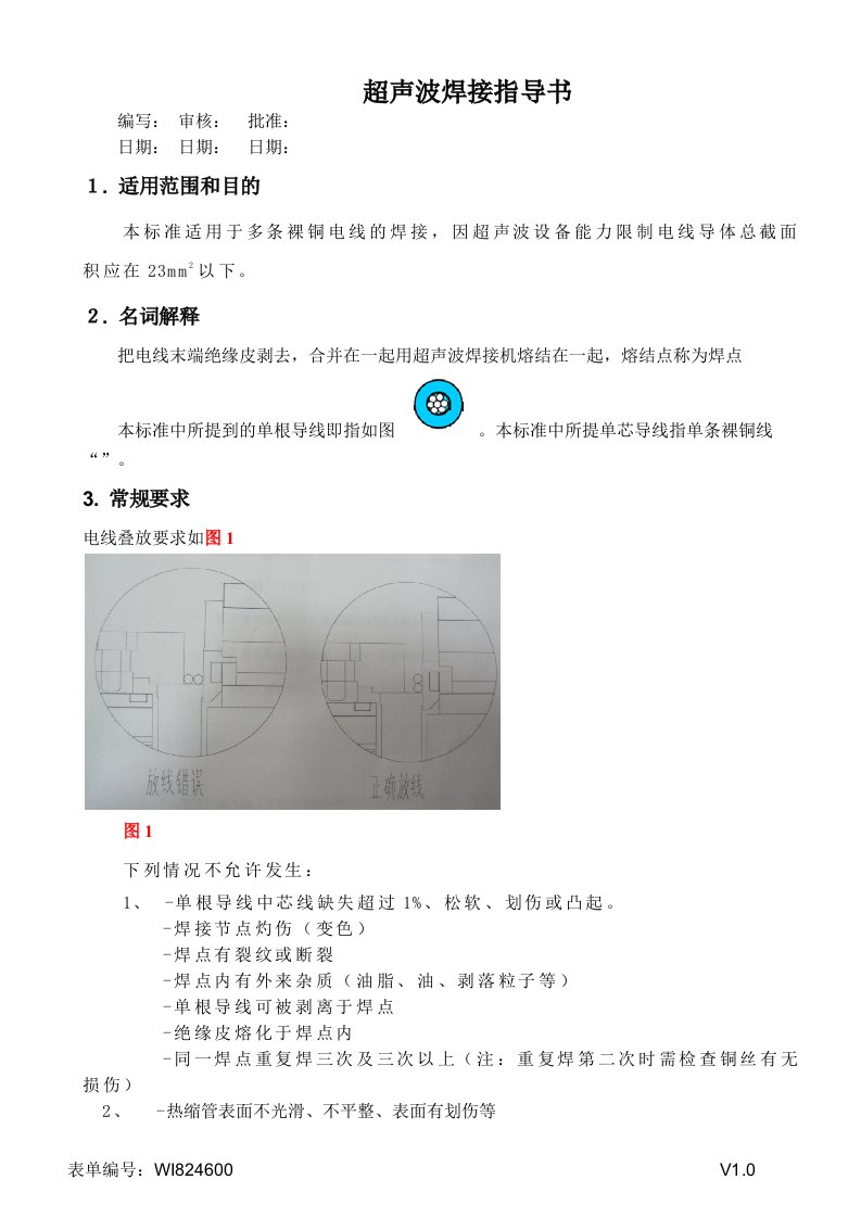 线束行业超声波焊接作业指导书