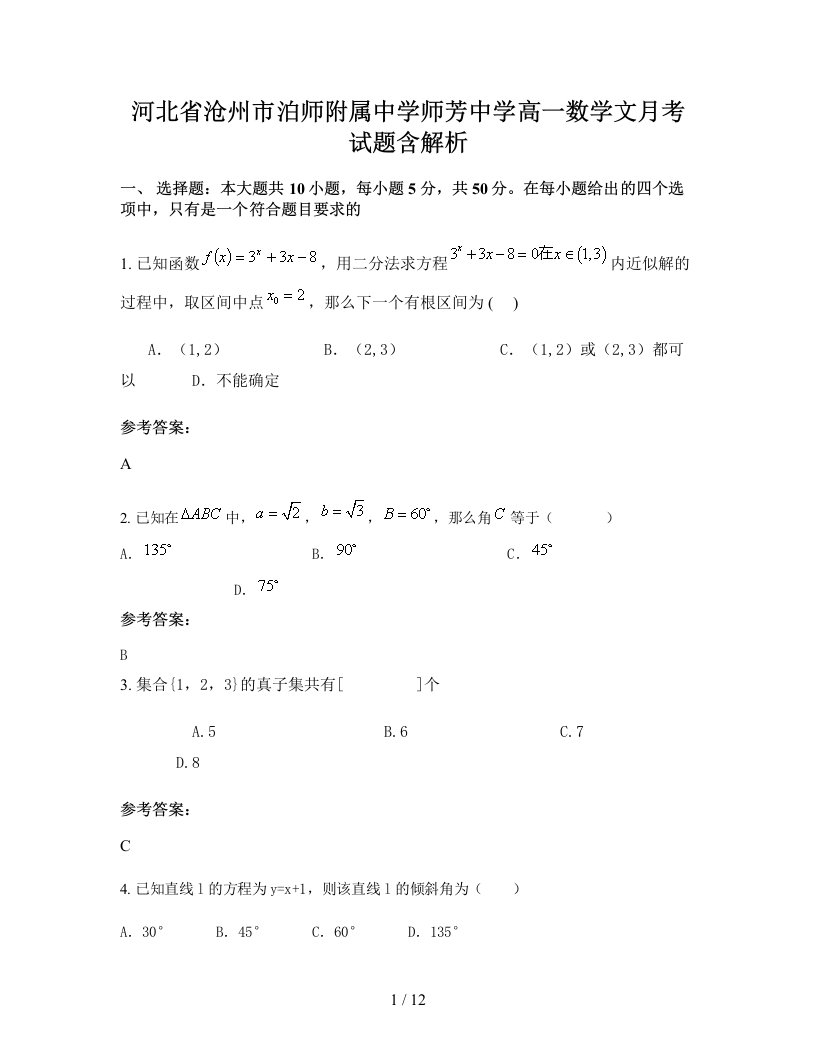 河北省沧州市泊师附属中学师芳中学高一数学文月考试题含解析