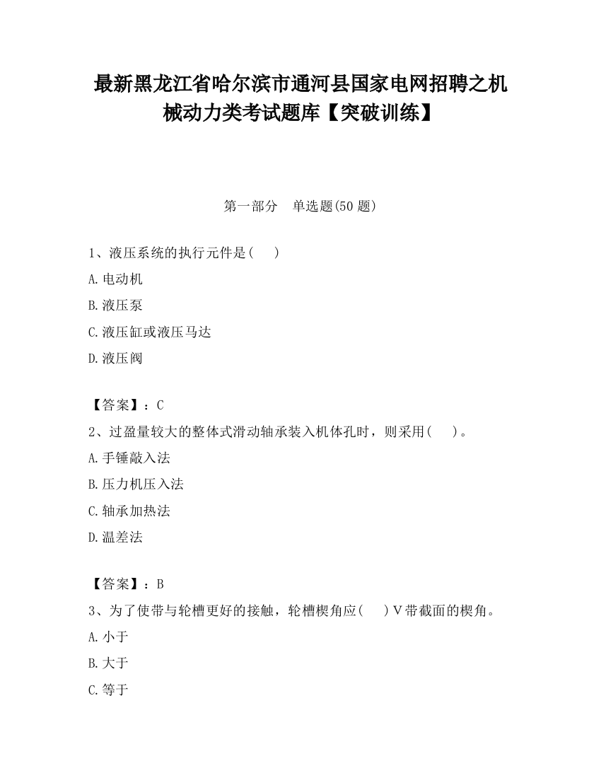 最新黑龙江省哈尔滨市通河县国家电网招聘之机械动力类考试题库【突破训练】