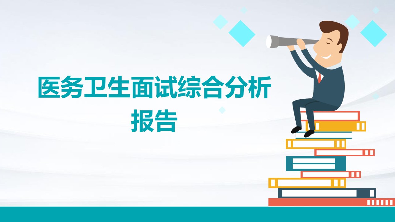 医务卫生面试综合分析报告