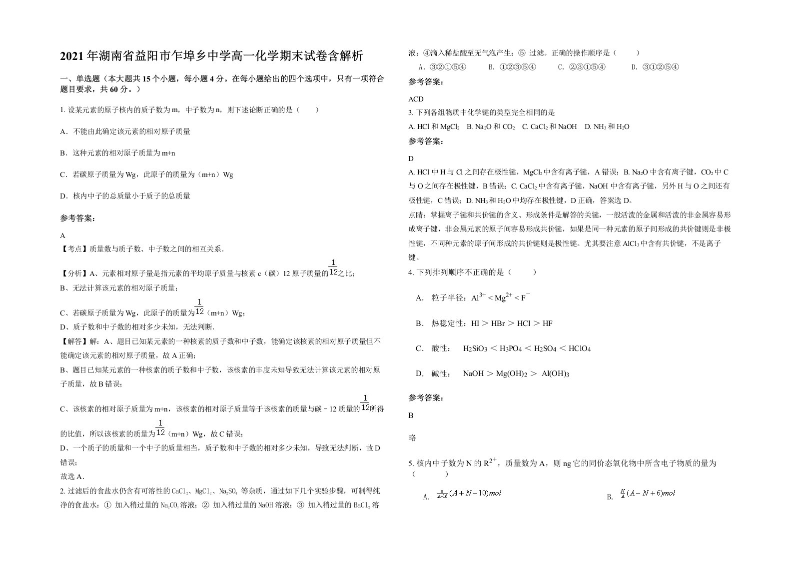 2021年湖南省益阳市乍埠乡中学高一化学期末试卷含解析