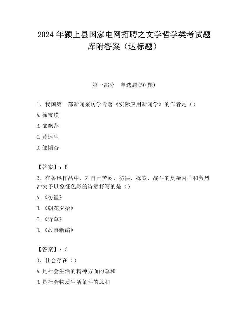 2024年颍上县国家电网招聘之文学哲学类考试题库附答案（达标题）