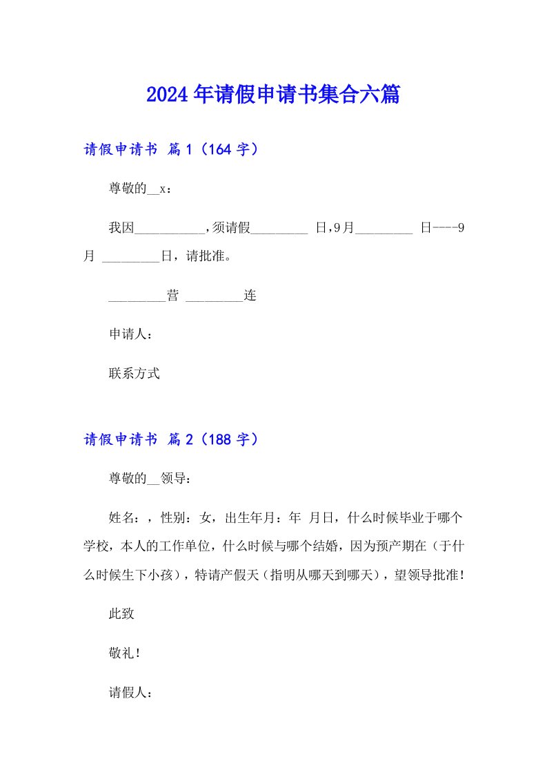 2024年请假申请书集合六篇