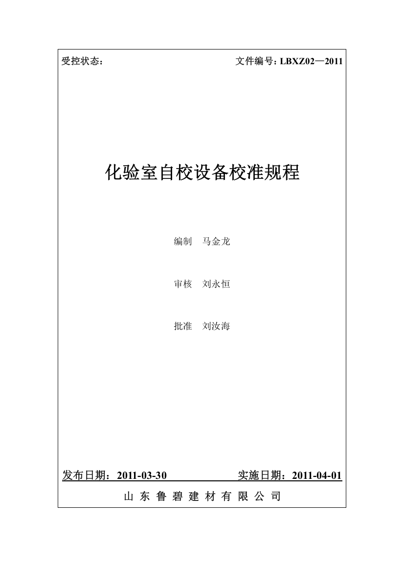 化验室内校设备校准规程