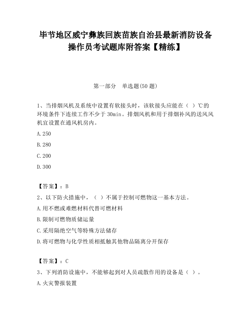 毕节地区威宁彝族回族苗族自治县最新消防设备操作员考试题库附答案【精练】