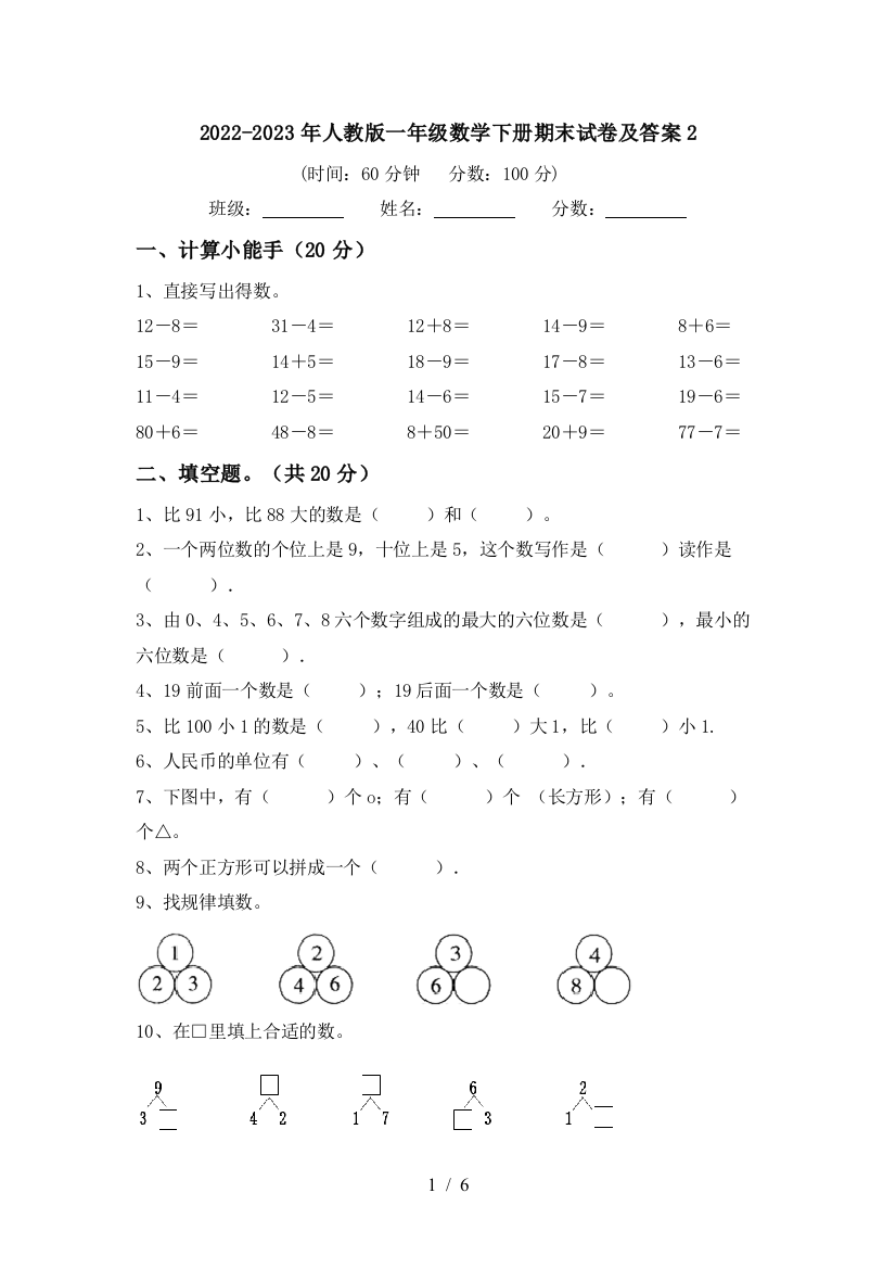 2022-2023年人教版一年级数学下册期末试卷及答案2