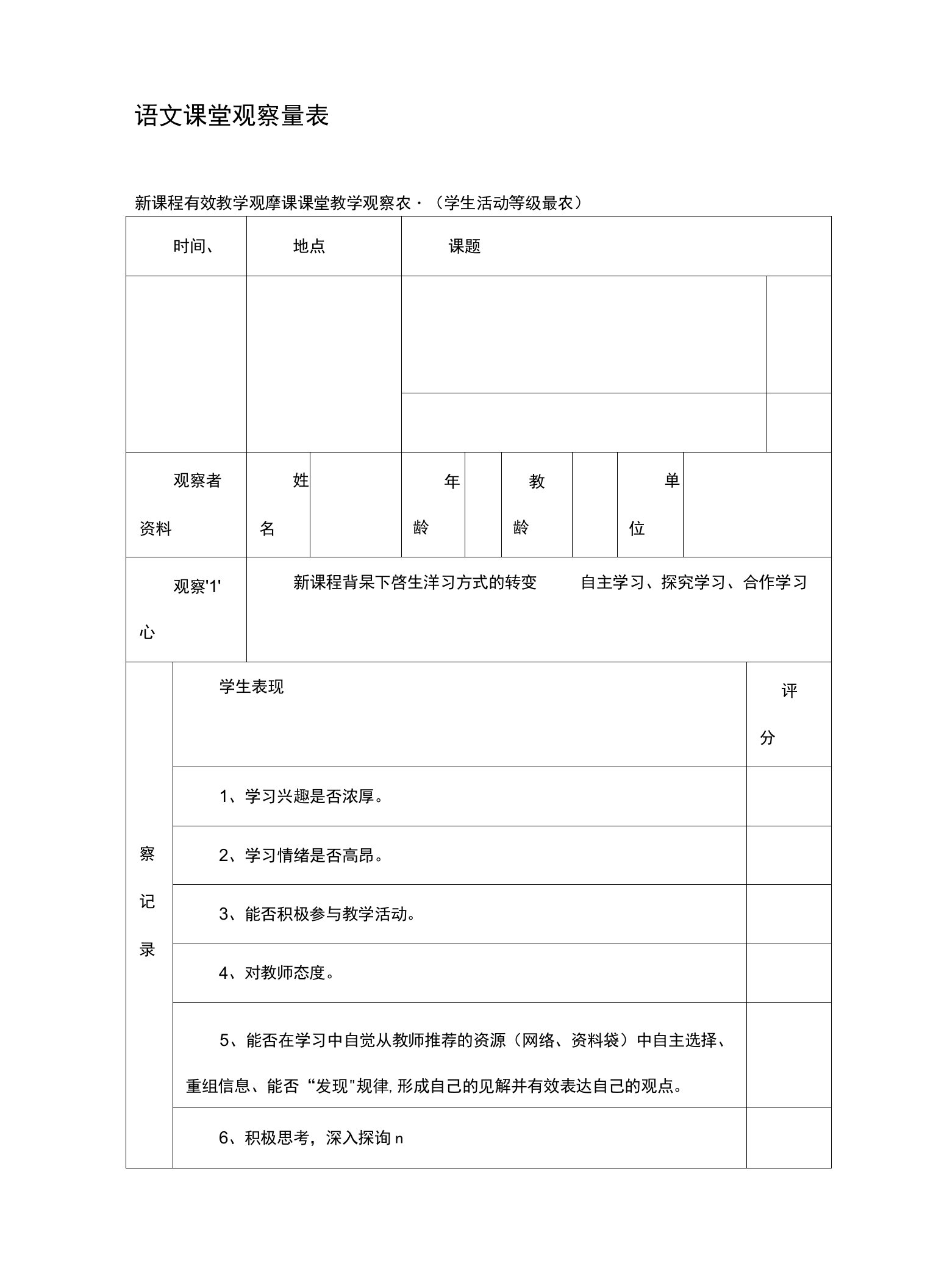 【精品】语文课堂观察量表