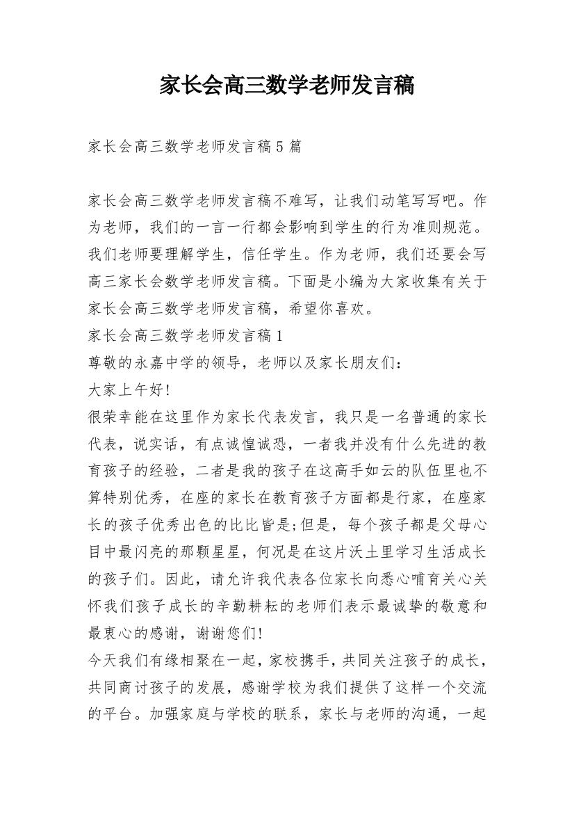 家长会高三数学老师发言稿