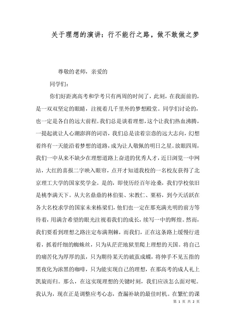 关于理想的演讲：行不能行之路，做不敢做之梦（一）