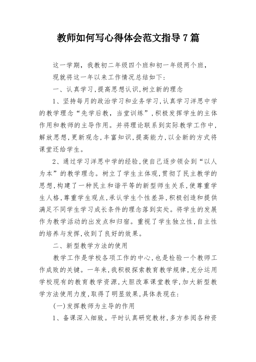 教师如何写心得体会范文指导7篇