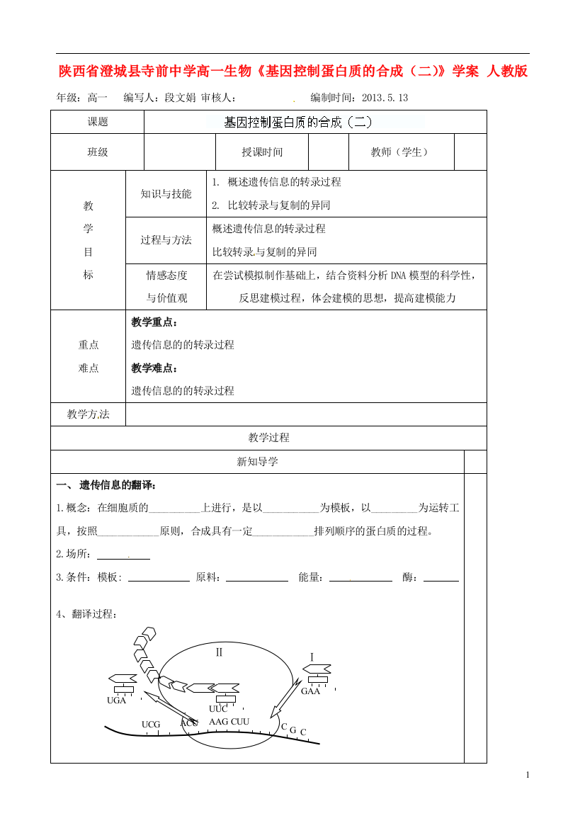 陕西省澄城县寺前中学高一生物《基因控制蛋白质的合成（二）》学案