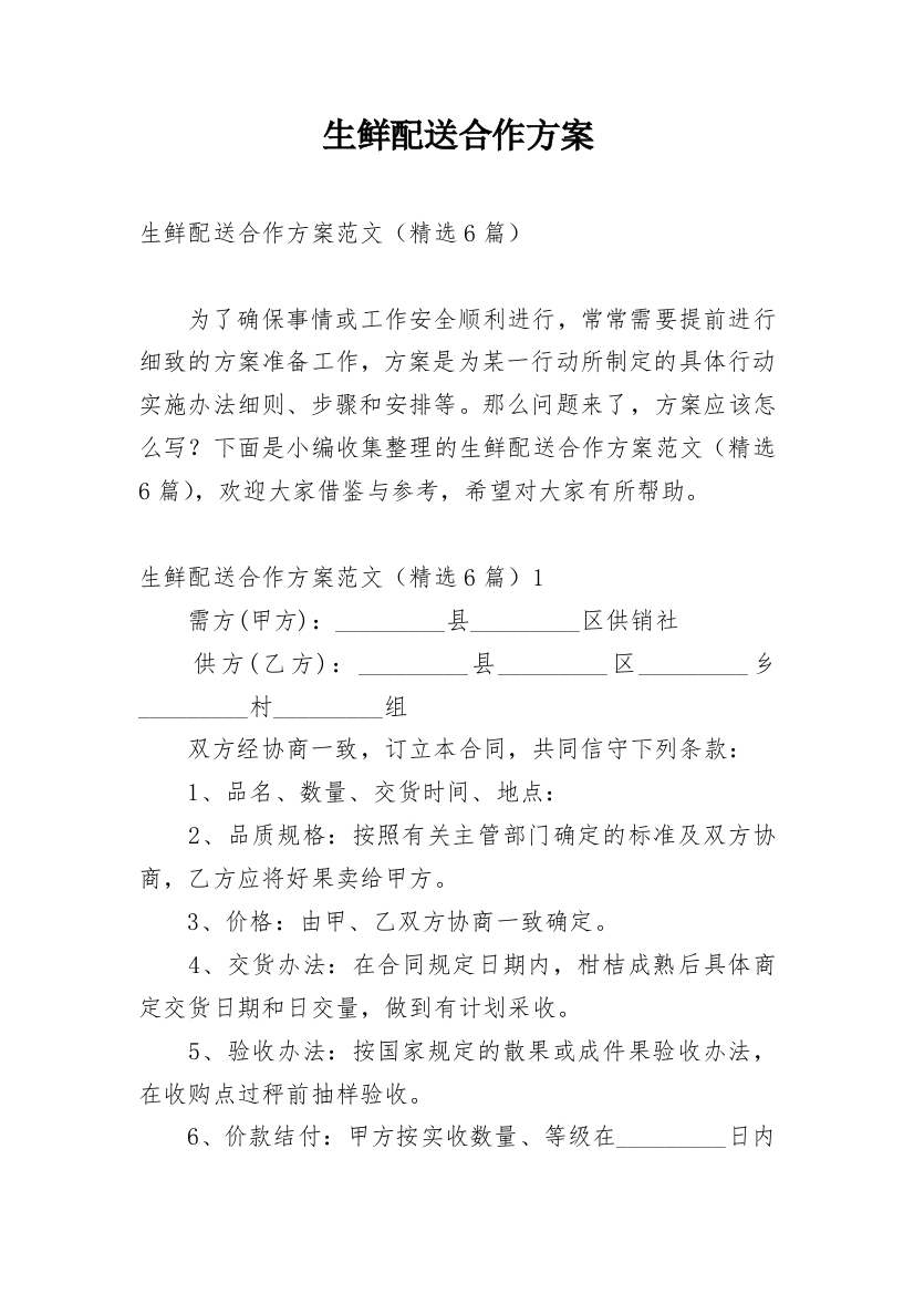 生鲜配送合作方案