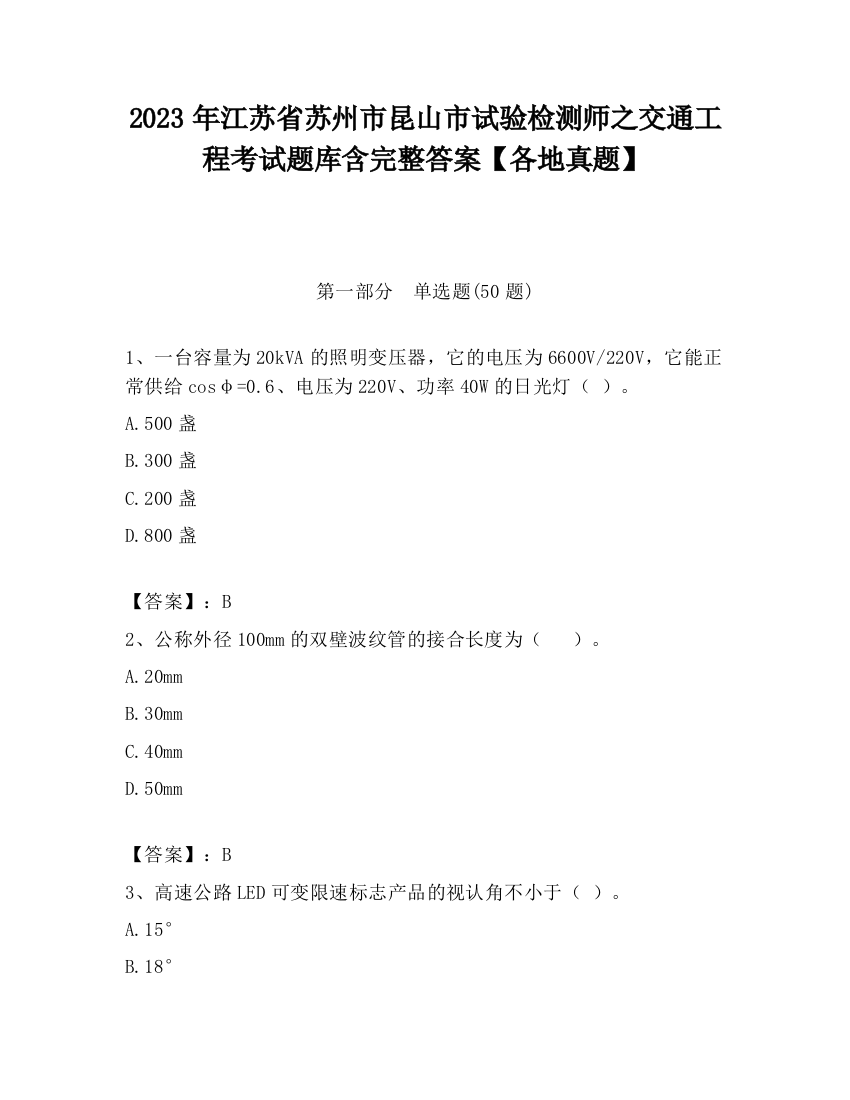 2023年江苏省苏州市昆山市试验检测师之交通工程考试题库含完整答案【各地真题】