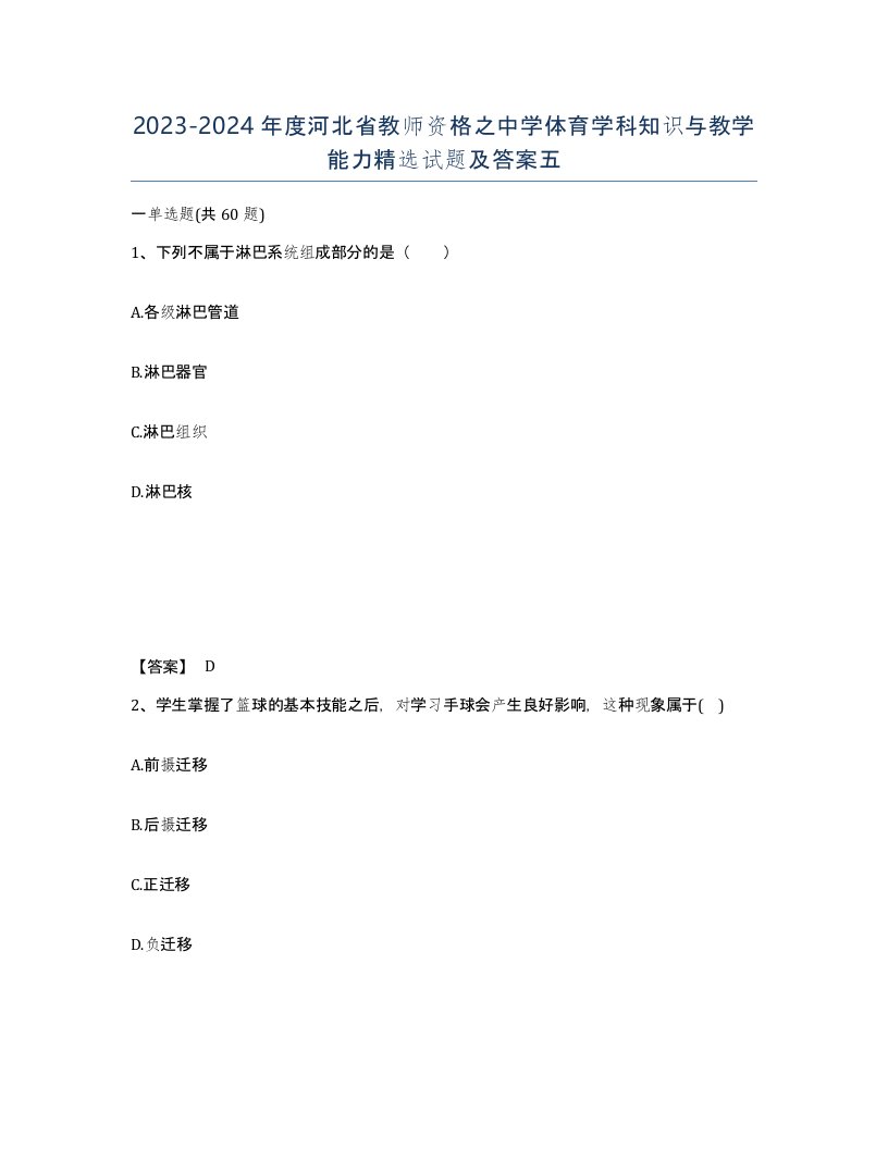 2023-2024年度河北省教师资格之中学体育学科知识与教学能力试题及答案五