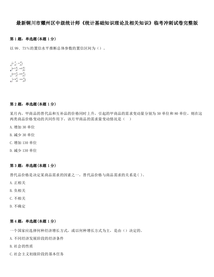 最新铜川市耀州区中级统计师《统计基础知识理论及相关知识》临考冲刺试卷完整版