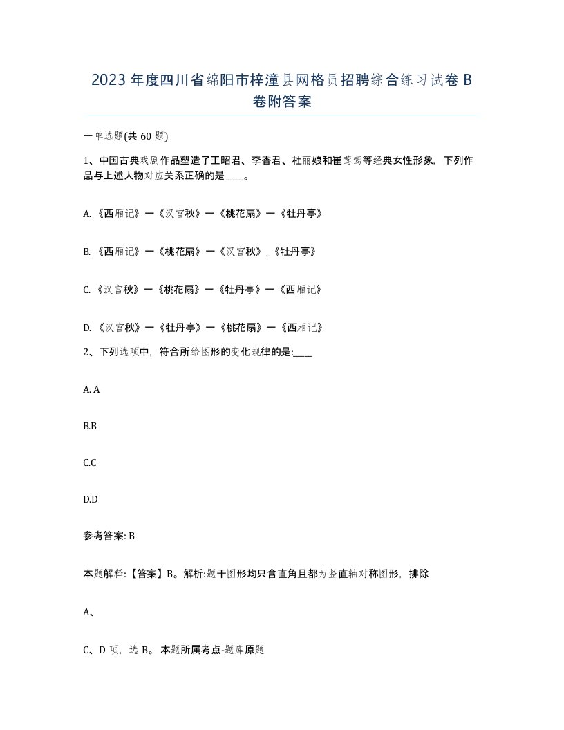 2023年度四川省绵阳市梓潼县网格员招聘综合练习试卷B卷附答案