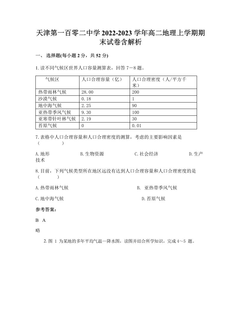 天津第一百零二中学2022-2023学年高二地理上学期期末试卷含解析