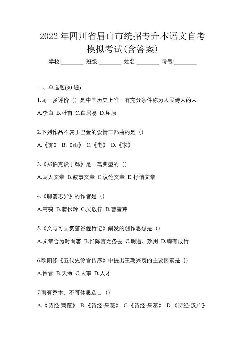 2022年四川省眉山市统招专升本语文自考模拟考试含答案