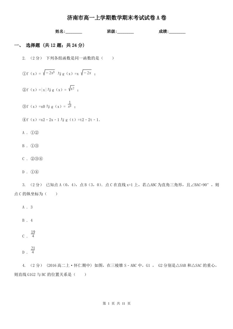 济南市高一上学期数学期末考试试卷A卷（模拟）