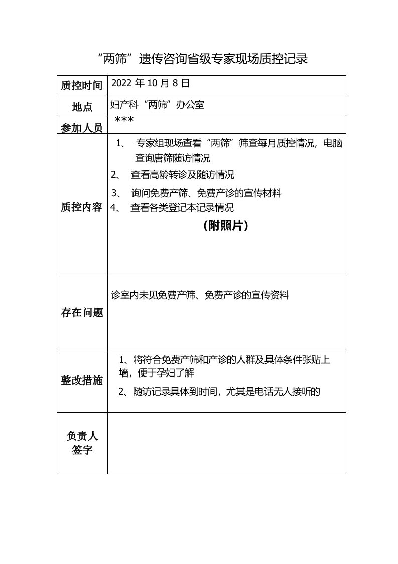 产前筛查“两筛”遗传咨询专家现场质控记录表