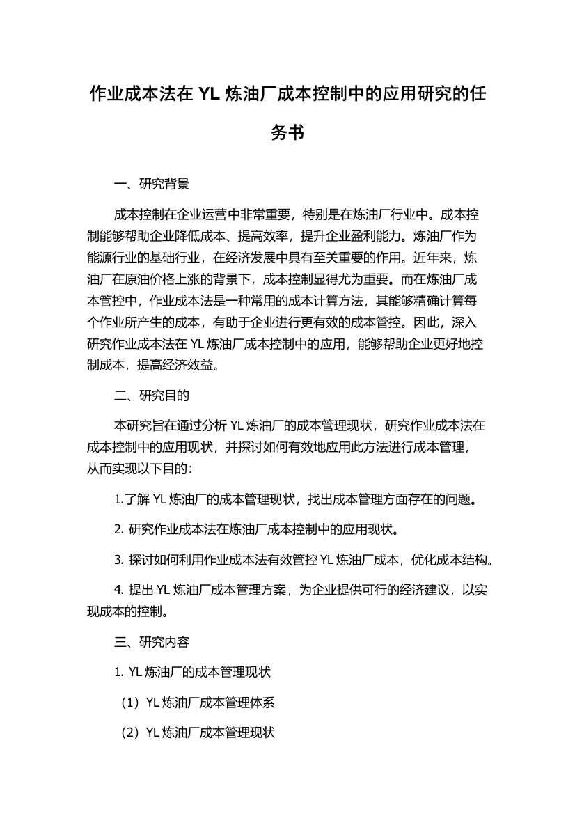 作业成本法在YL炼油厂成本控制中的应用研究的任务书