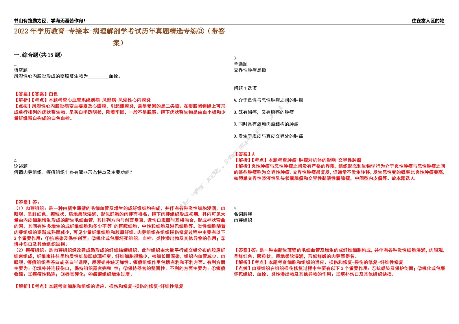 2022年学历教育-专接本-病理解剖学考试历年真题精选专练③（带答案）试卷号；7