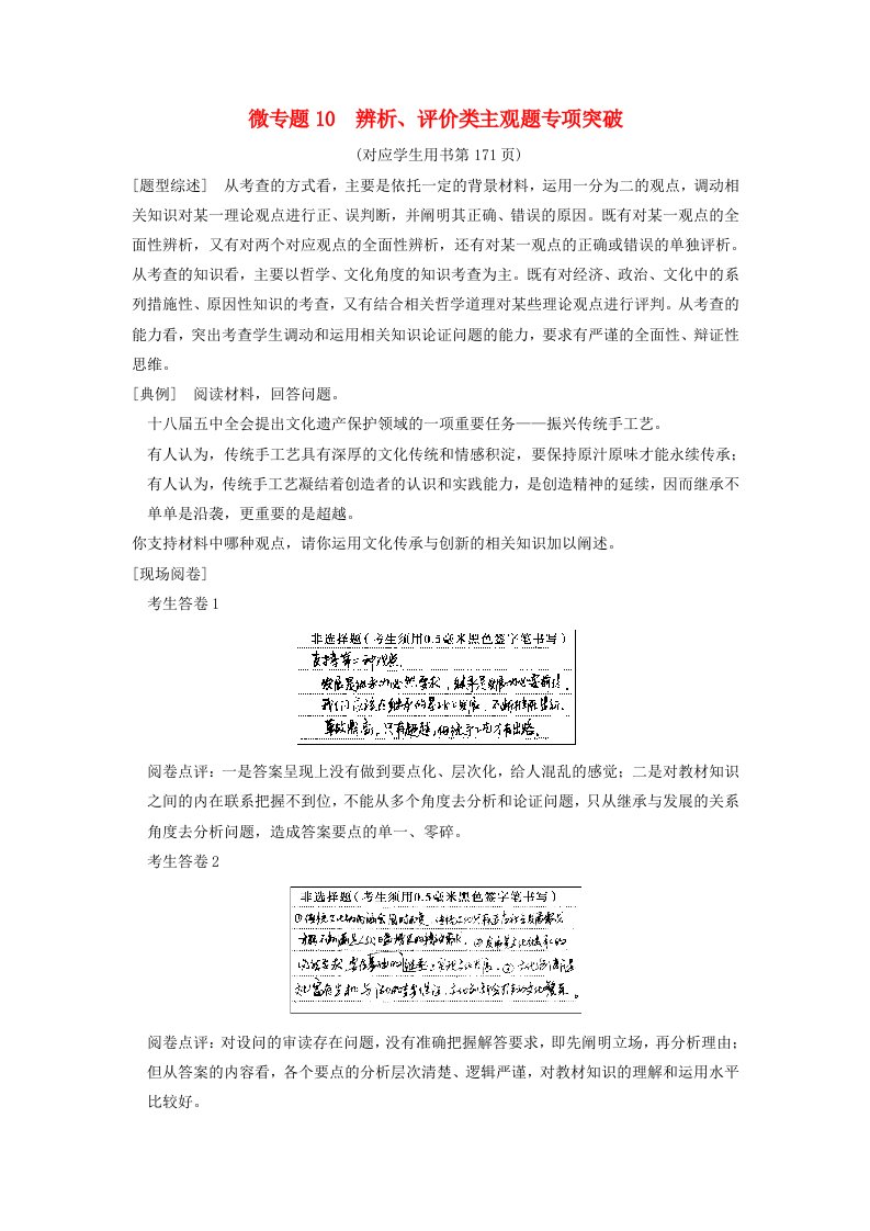 高考政治一轮复习第2单元文化传承与创新微专题10辨析评价类主观题专项突破新人教版