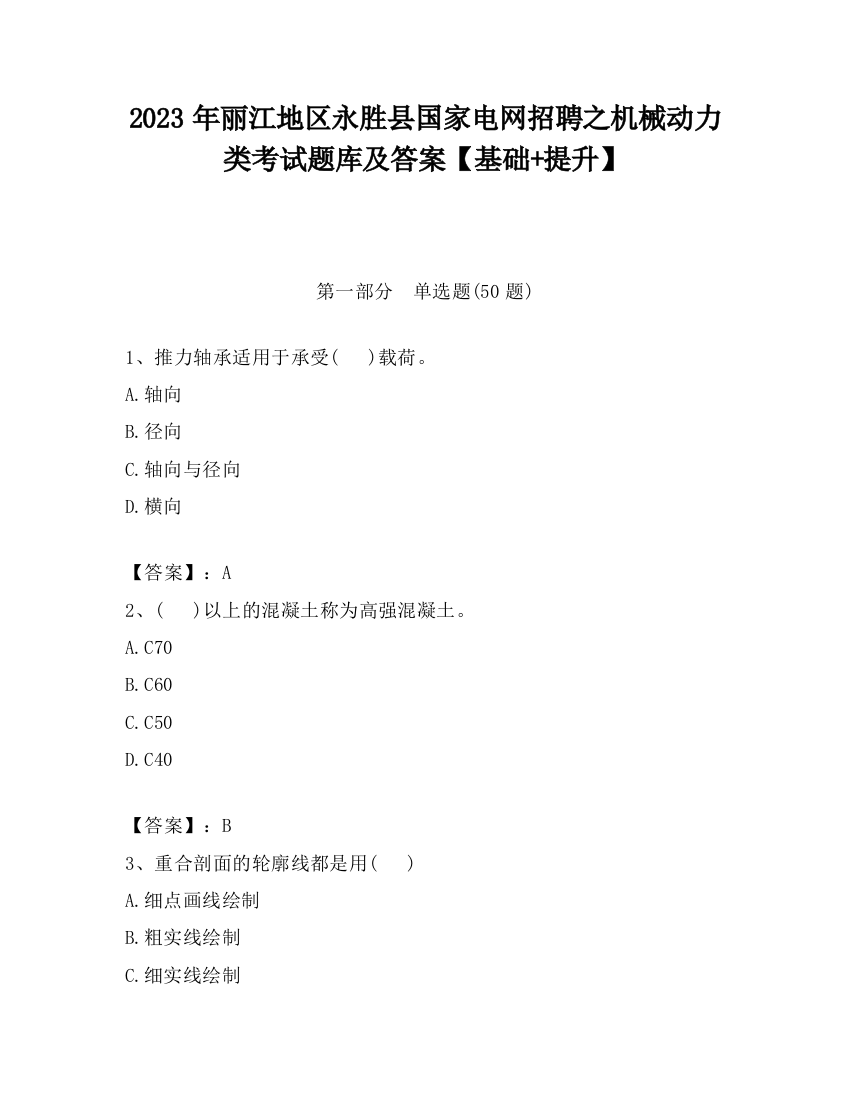 2023年丽江地区永胜县国家电网招聘之机械动力类考试题库及答案【基础+提升】