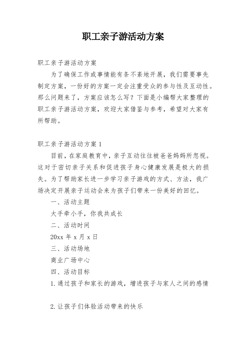 职工亲子游活动方案