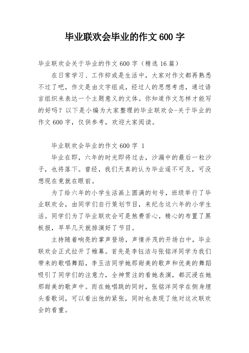 毕业联欢会毕业的作文600字