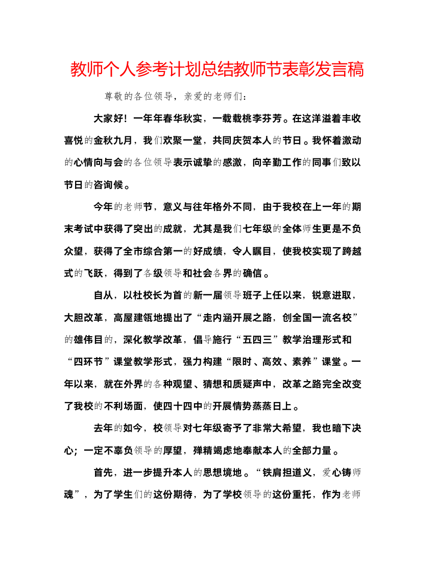 【精编】教师个人参考计划总结教师节表彰发言稿