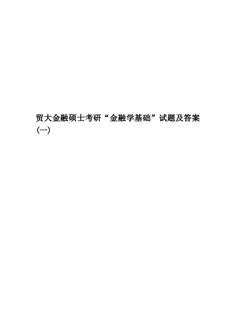 贸大金融硕士考研“金融学基础”试题及答案(一)精编版