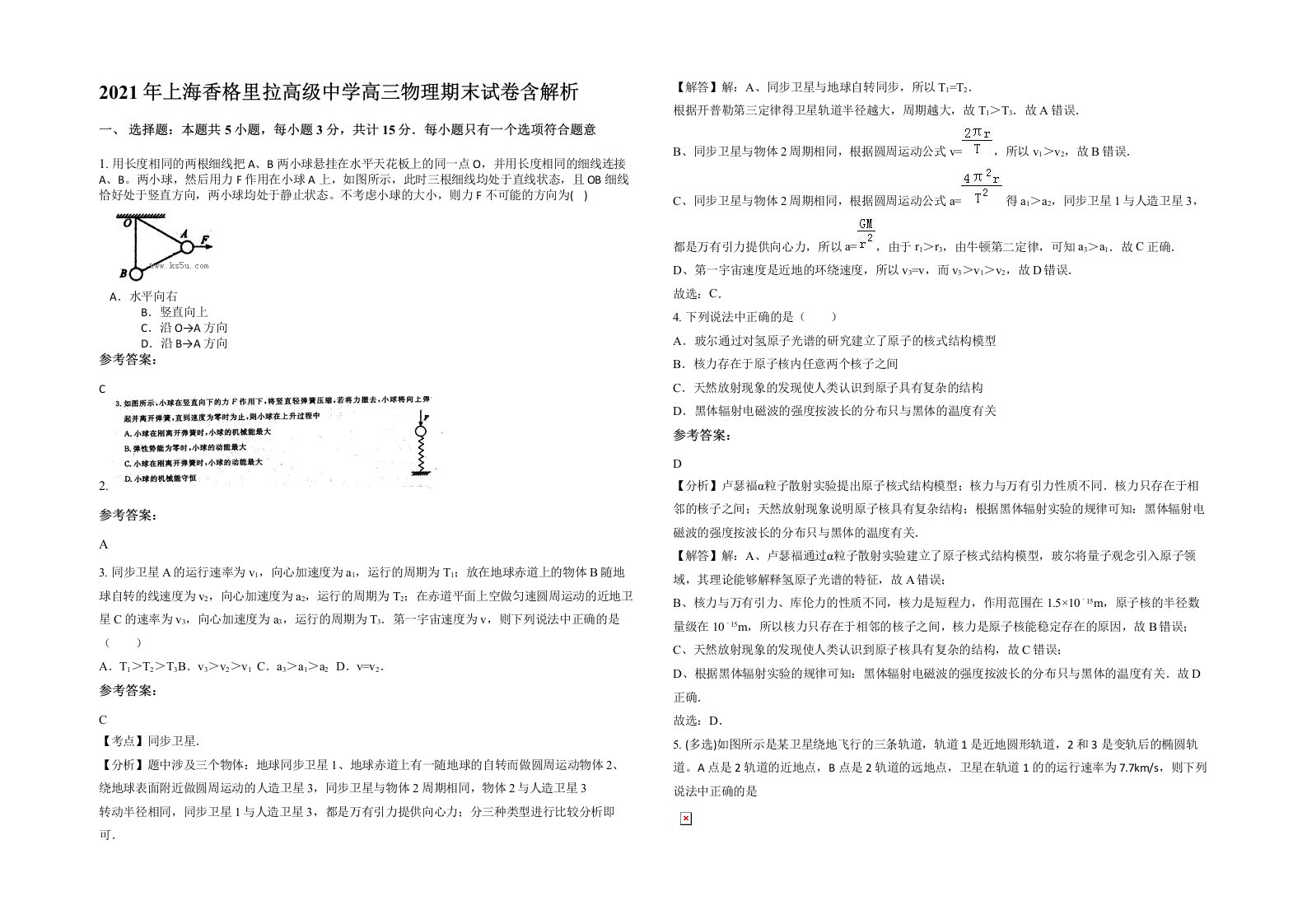 2021年上海香格里拉高级中学高三物理期末试卷含解析