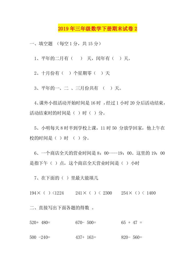 2019年三年级数学下册期末试卷2