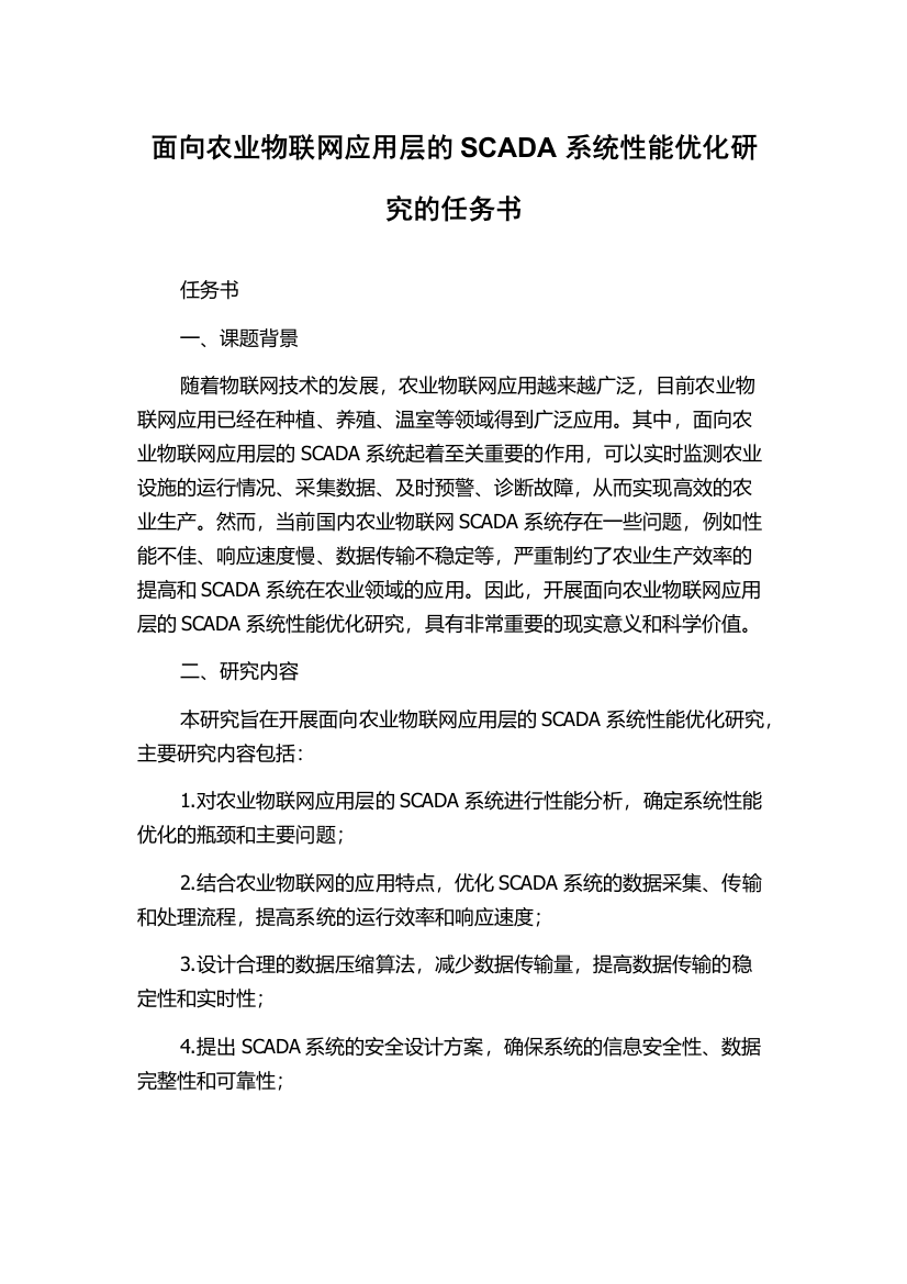 面向农业物联网应用层的SCADA系统性能优化研究的任务书