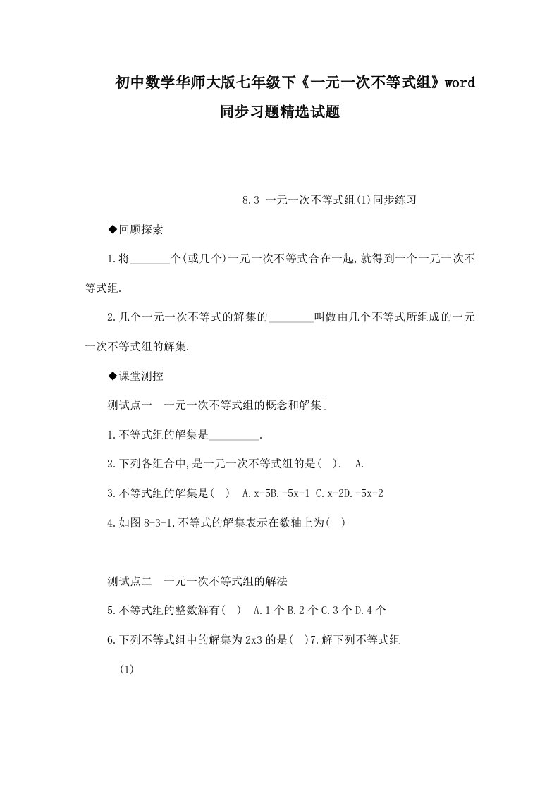 初中数学华师大版七年级下《一元一次不等式组》word同步习题试题