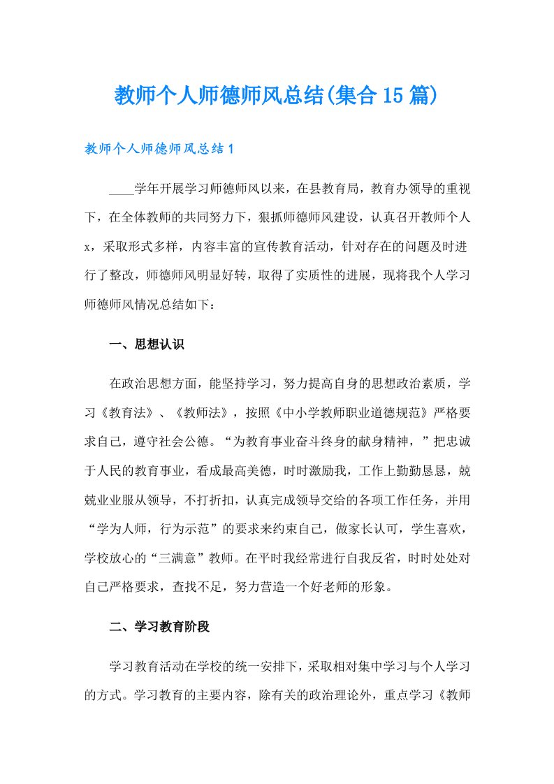 教师个人师德师风总结(集合15篇)