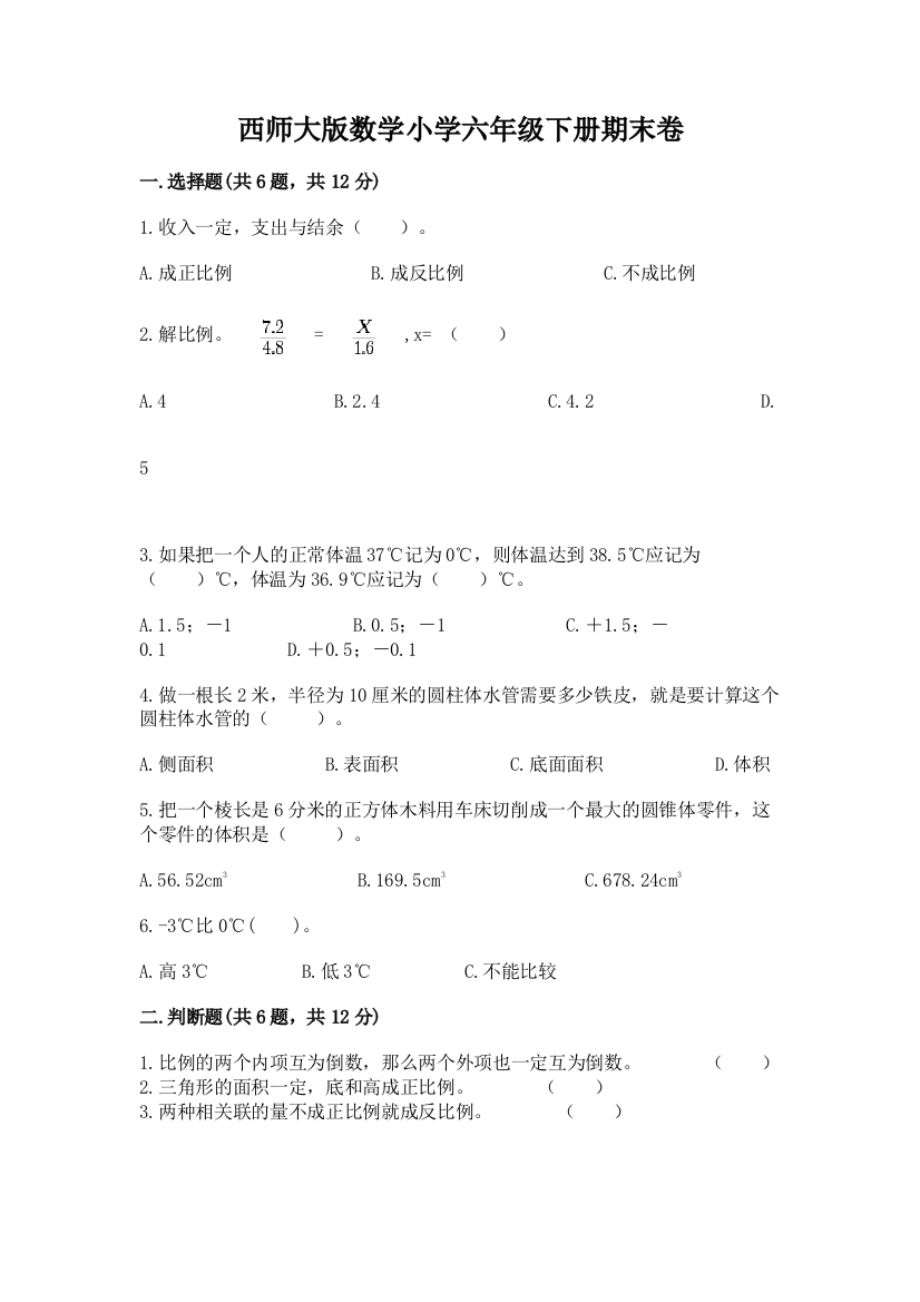 西师大版数学小学六年级下册期末卷带答案下载