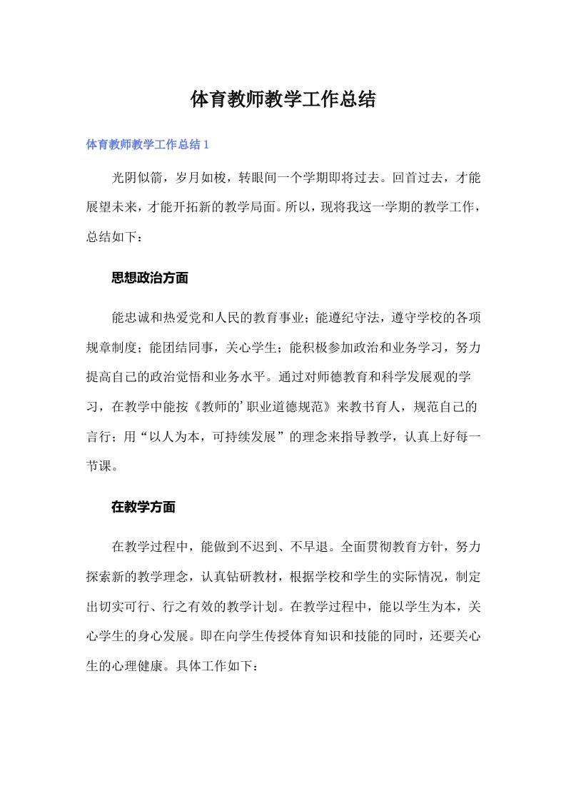 体育教师教学工作总结2（多篇）