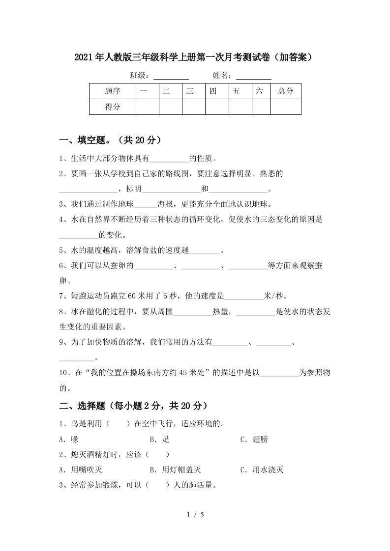 2021年人教版三年级科学上册第一次月考测试卷加答案