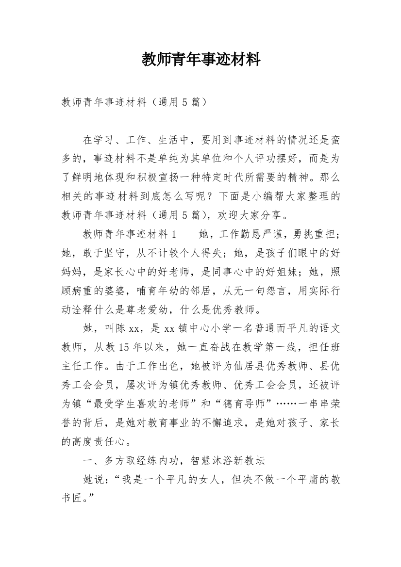 教师青年事迹材料