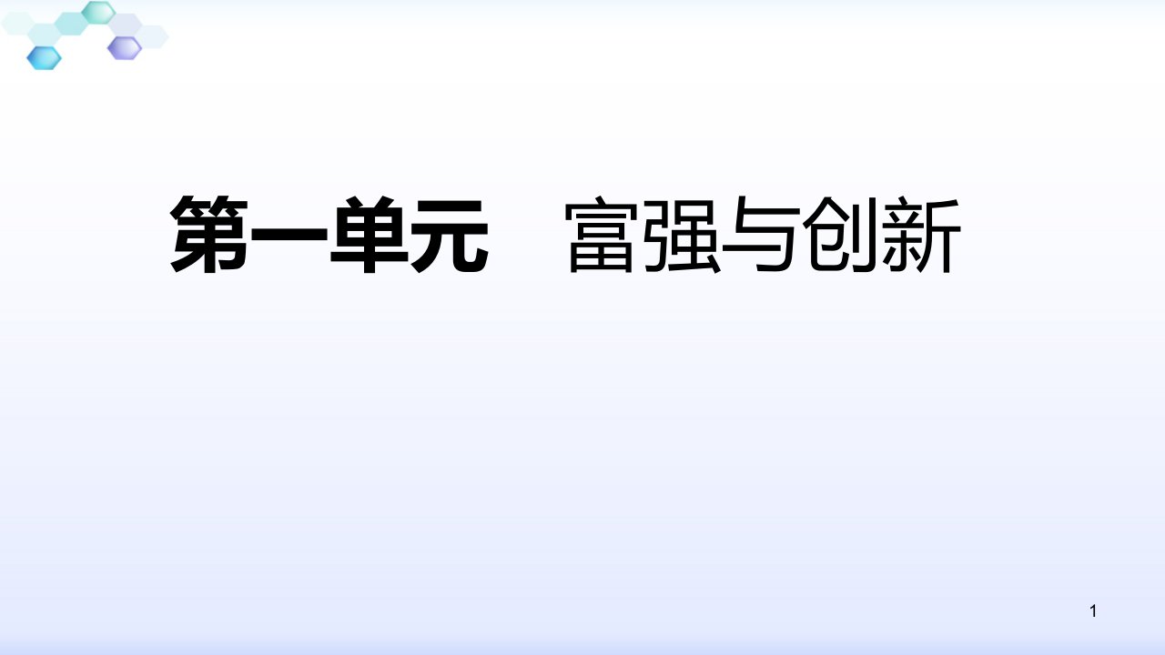 部编版《道德与法治》九年级上册第一单元《富强与创新》复习ppt课件