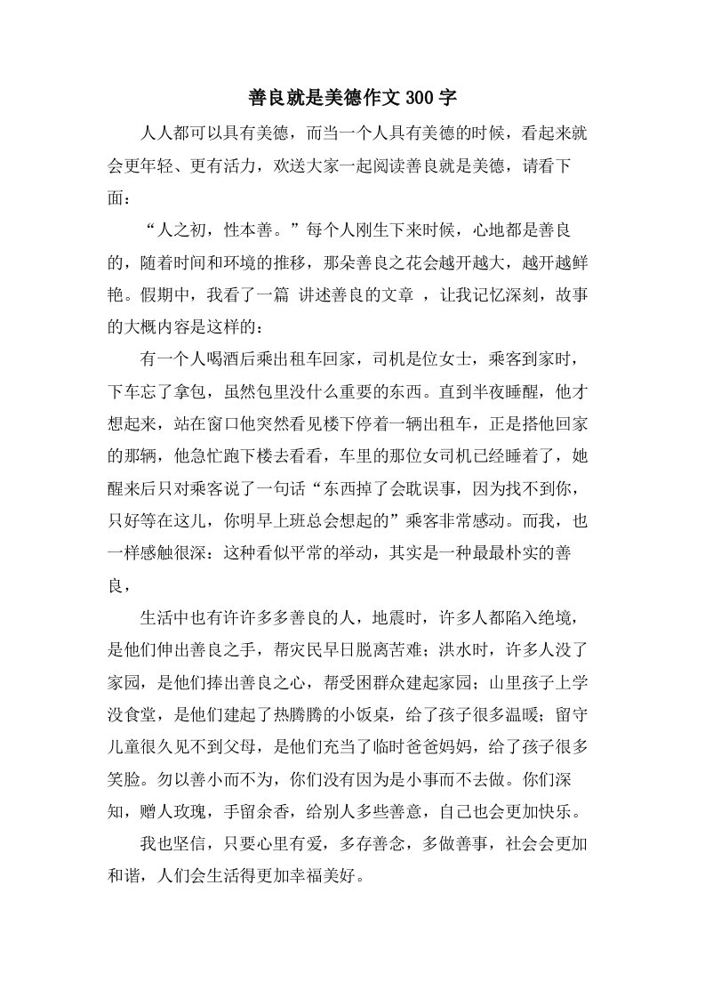 善良就是美德作文300字