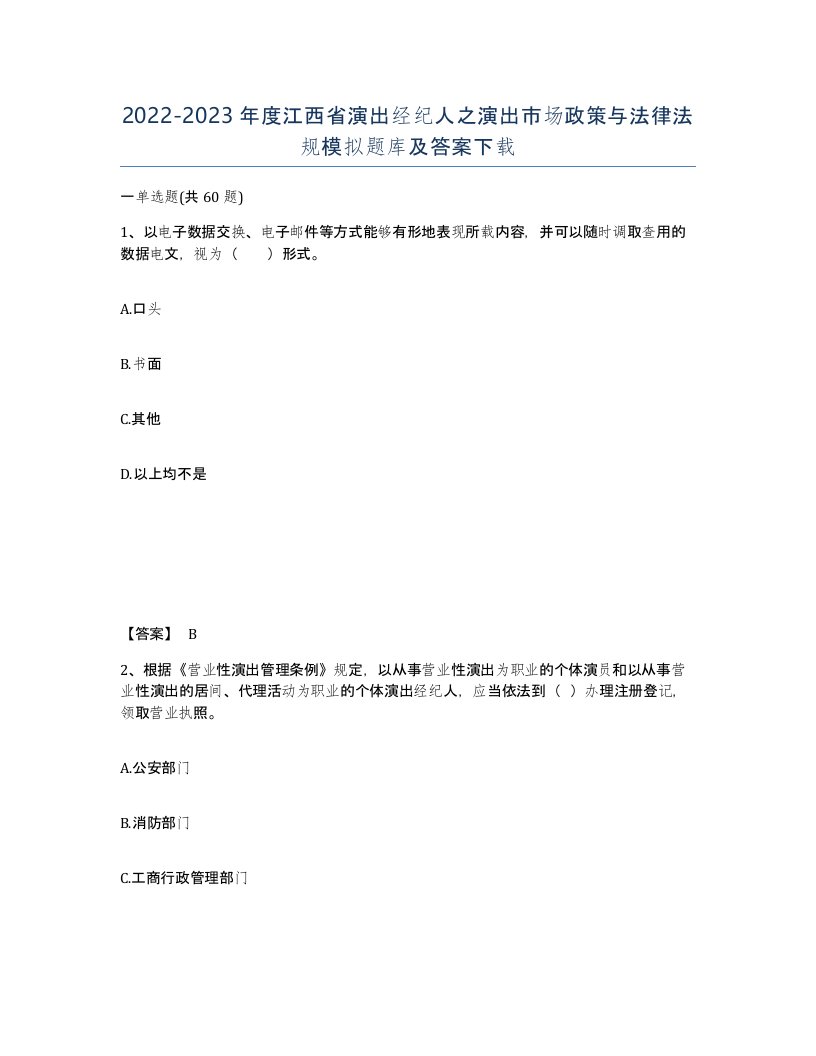 2022-2023年度江西省演出经纪人之演出市场政策与法律法规模拟题库及答案