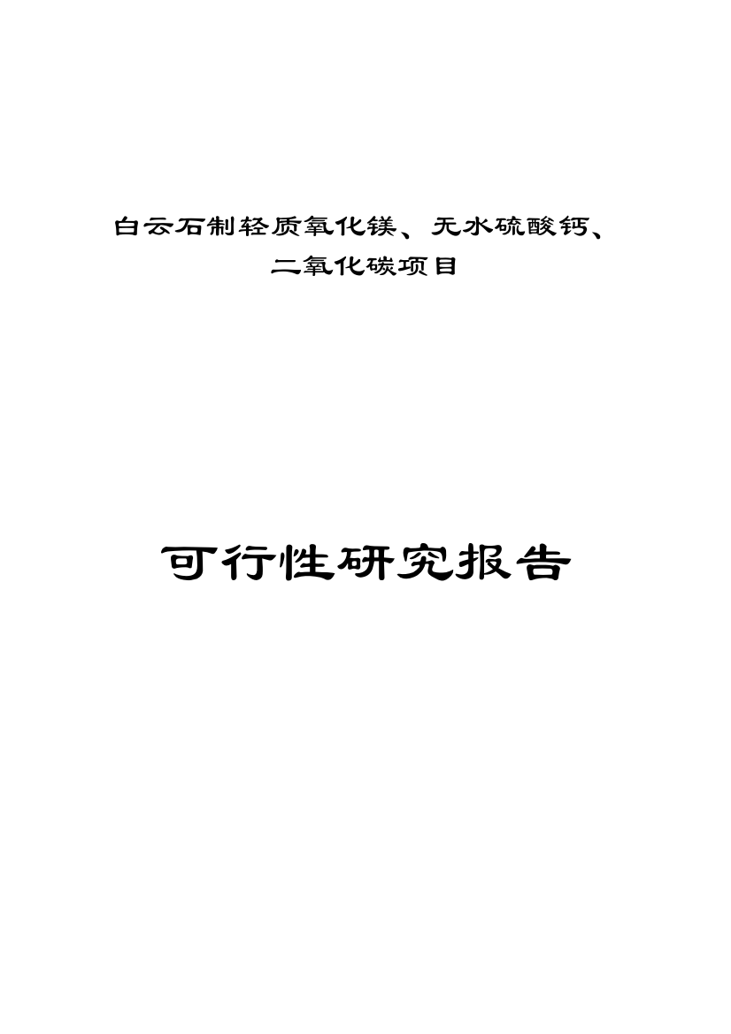 某企业白云石制轻质氧化镁、无水硫酸钙、二氧化碳项目谋划建议书